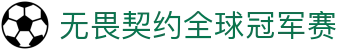 无畏契约全球冠军赛_赛果_赛程_积分榜查询 -Valorant
